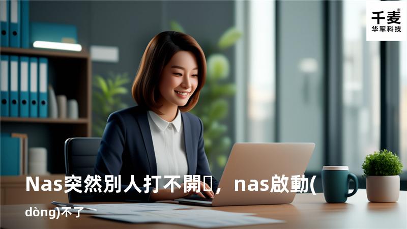 Nas突然別人打不開，nas啟動(dòng)不了